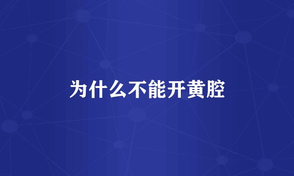 为什么不能开黄腔