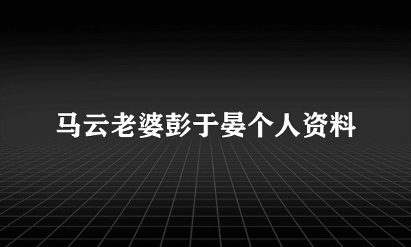 马云老婆彭于晏个人资料