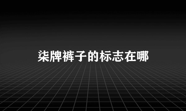 柒牌裤子的标志在哪