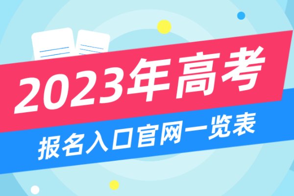 泉州高考时间2023年时间表