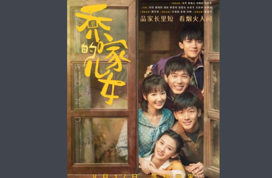 《乔家的儿女》四美为什么离婚?