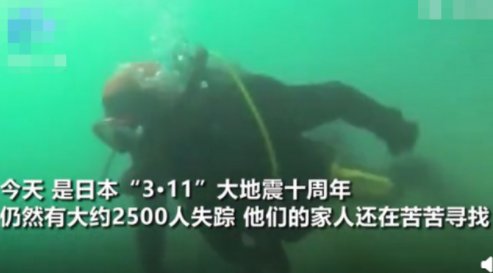 日本大地震后老人海底寻妻10年，是否找到？