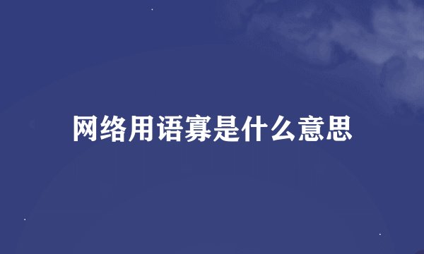 网络用语寡是什么意思