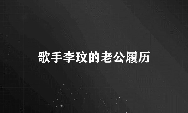 歌手李玟的老公履历