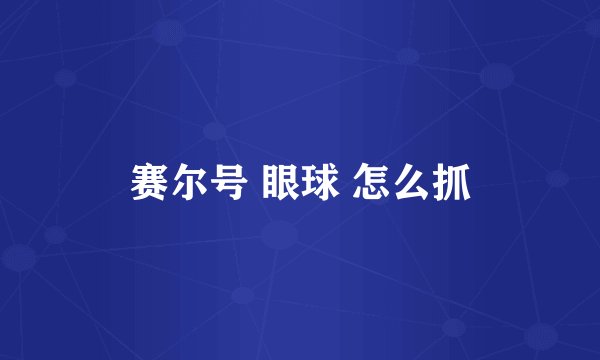 赛尔号 眼球 怎么抓
