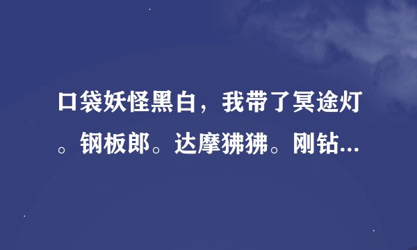 口袋妖怪黑白，我带了冥途灯。钢板郎。达摩狒狒。刚钻鼹。牙牙。功夫居士，配什么招好