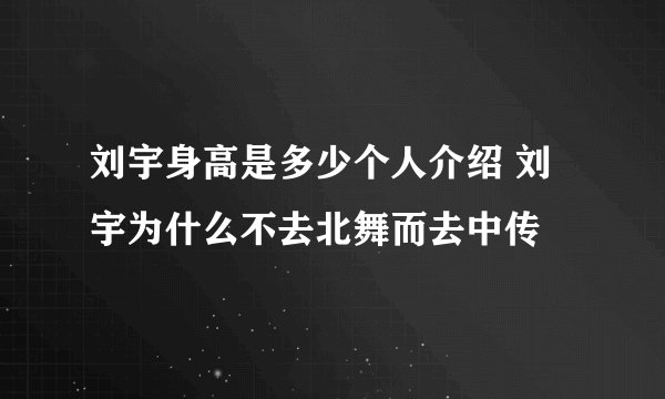 刘宇身高是多少个人介绍 刘宇为什么不去北舞而去中传