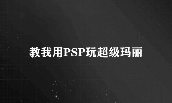 教我用PSP玩超级玛丽