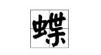 “蝴蝶”的“蝶”怎么组词？