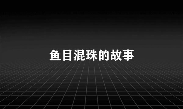鱼目混珠的故事