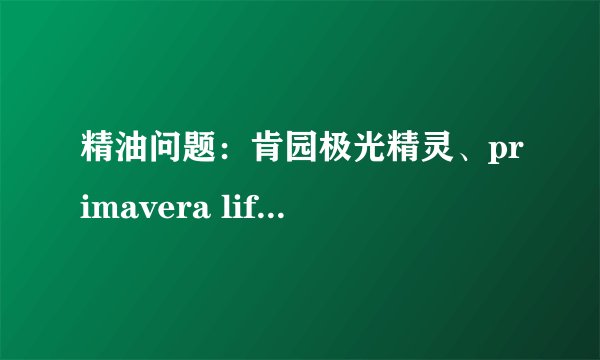 精油问题：肯园极光精灵、primavera life甜梦和单方的岩兰草精油选哪个？