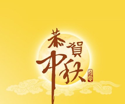 中秋节什么时候开始成为固定节日的？