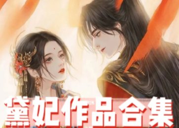 作者黛珂妃还有哪些其他的小说吗？