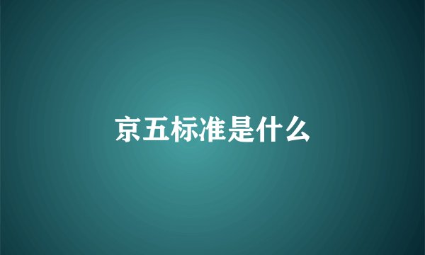 京五标准是什么