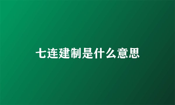 七连建制是什么意思