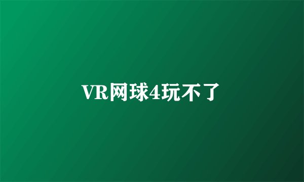 VR网球4玩不了