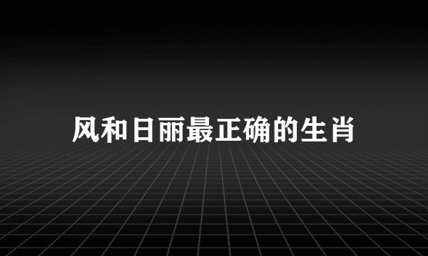 风和日丽最正确的生肖