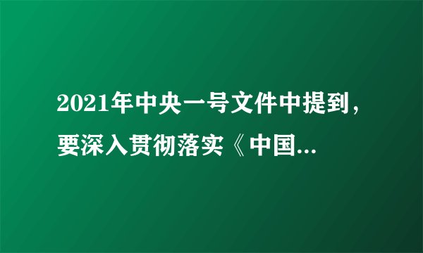 2021年中央一号文件中提到，要深入贯彻落实《中国共产党农村工作条例》，健全（）的农村工作领导体制。