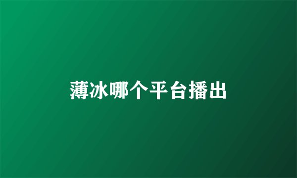 薄冰哪个平台播出