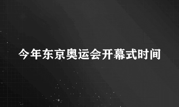 今年东京奥运会开幕式时间
