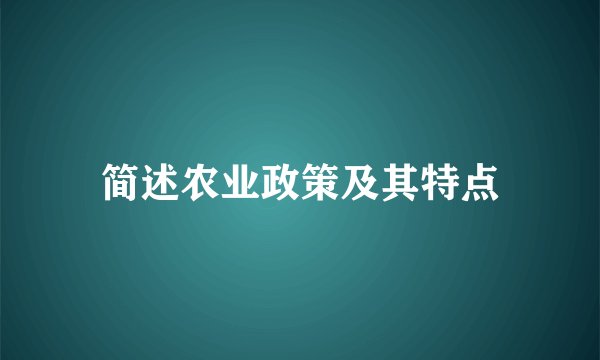 简述农业政策及其特点