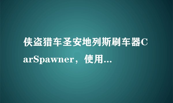 侠盗猎车圣安地列斯刷车器CarSpawner，使用的时候提示这样的