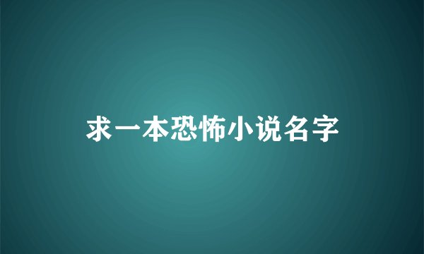 求一本恐怖小说名字