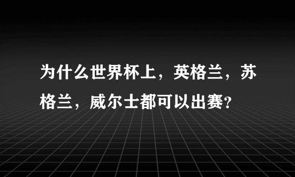 为什么世界杯上，英格兰，苏格兰，威尔士都可以出赛？