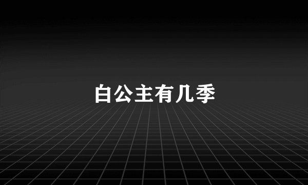 白公主有几季