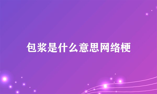 包浆是什么意思网络梗