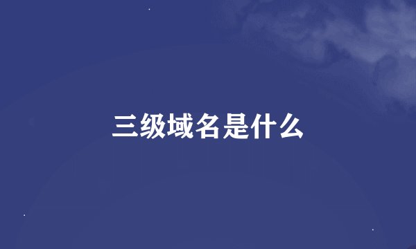 三级域名是什么
