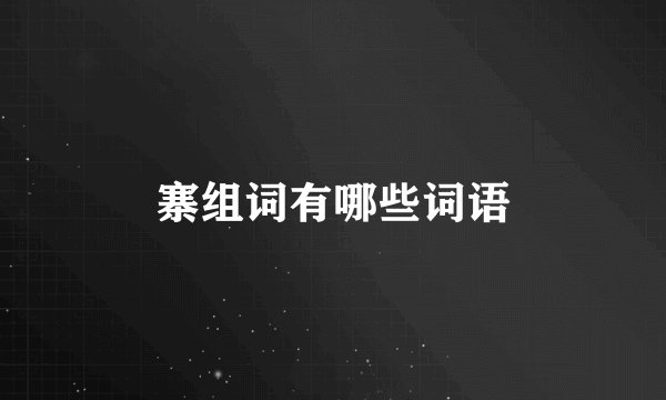 寨组词有哪些词语