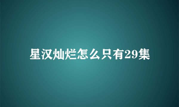 星汉灿烂怎么只有29集