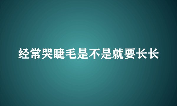 经常哭睫毛是不是就要长长