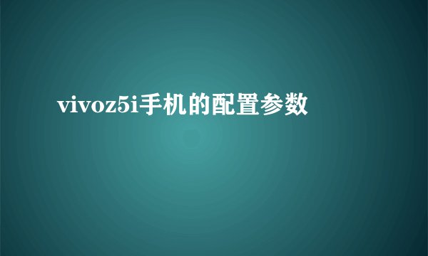 vivoz5i手机的配置参数