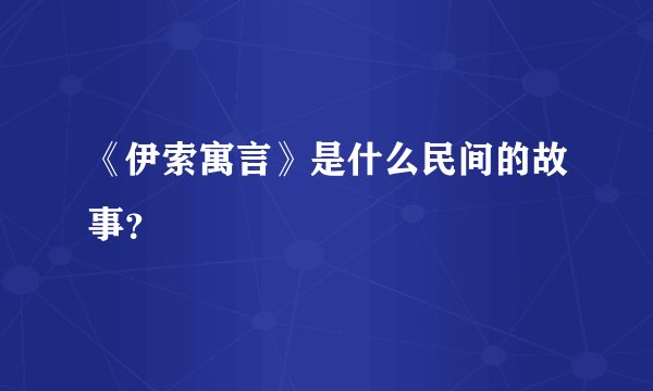《伊索寓言》是什么民间的故事？