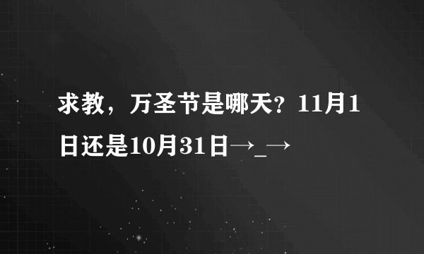 求教，万圣节是哪天？11月1日还是10月31日→_→