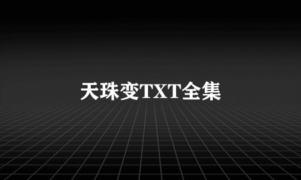 天珠变TXT全集
