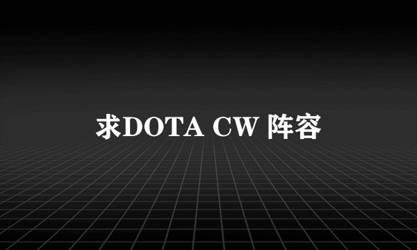 求DOTA CW 阵容