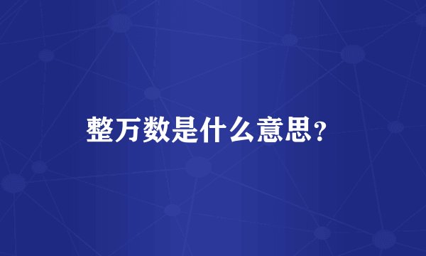 整万数是什么意思？