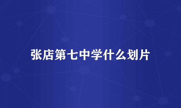 张店第七中学什么划片