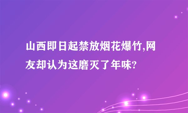 山西即日起禁放烟花爆竹,网友却认为这磨灭了年味?