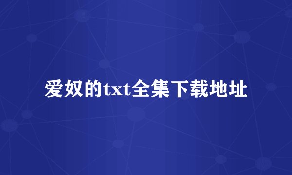 爱奴的txt全集下载地址