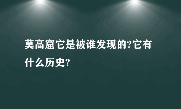 莫高窟它是被谁发现的?它有什么历史?