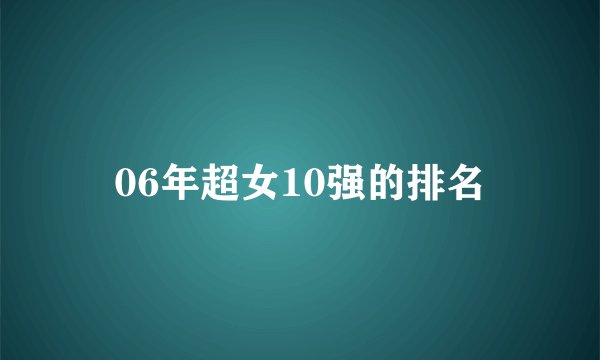 06年超女10强的排名