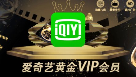 爱奇艺白金会员和黄金会员的差别