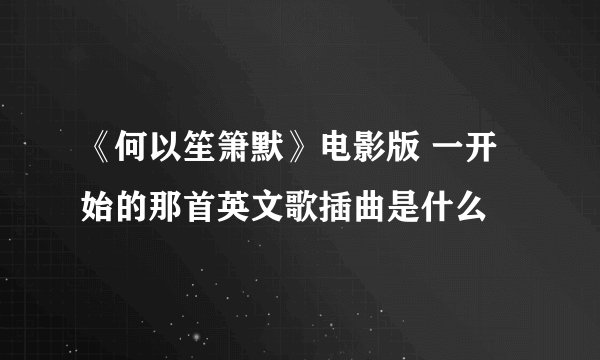 《何以笙箫默》电影版 一开始的那首英文歌插曲是什么