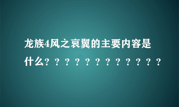 龙族4风之哀翼的主要内容是什么？？？？？？？？？？？？