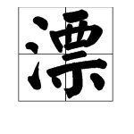 “漂”的第四声能组成哪些词？