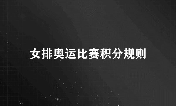 女排奥运比赛积分规则